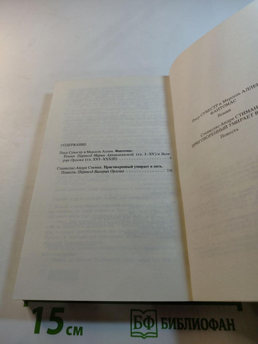 Фантомас. Приговоренный умирает в пять