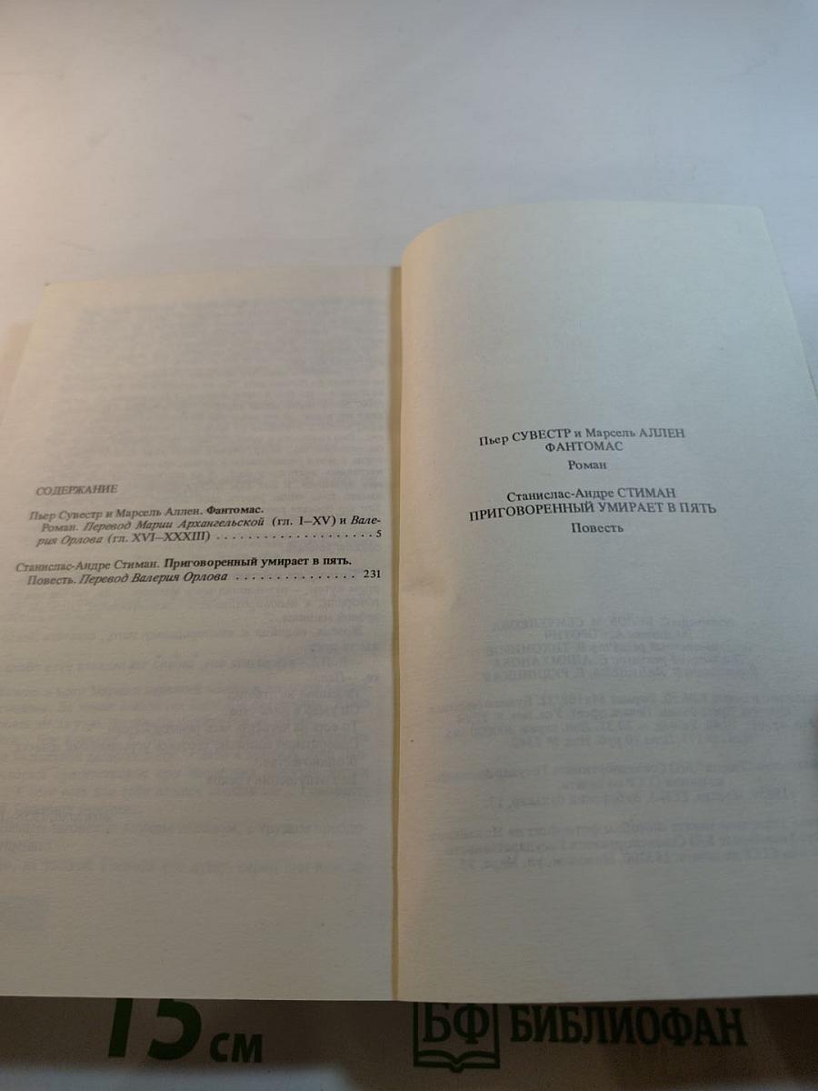 Фантомас. Приговоренный умирает в пять