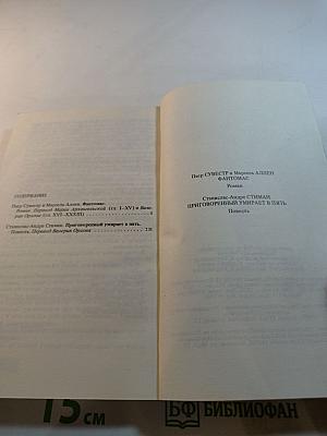 Фантомас. Приговоренный умирает в пять