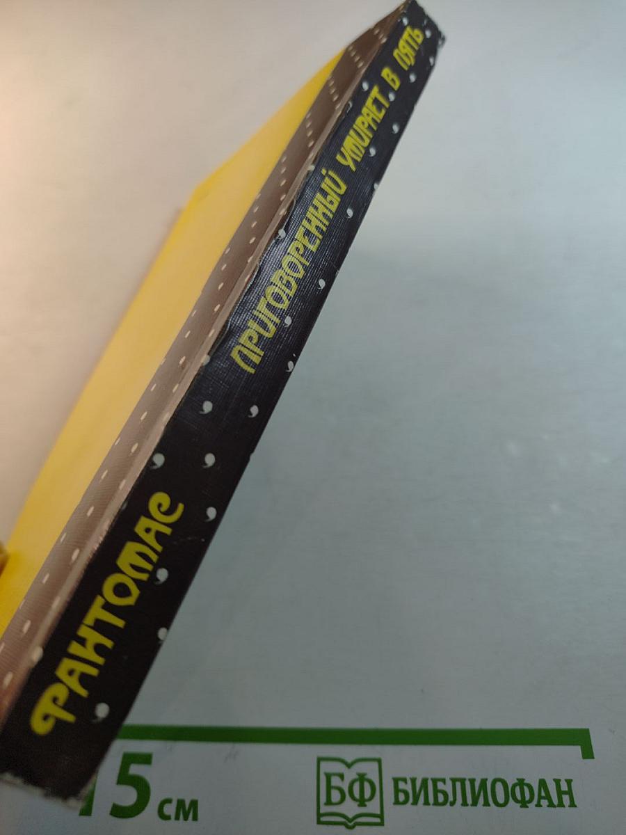 Фантомас. Приговоренный умирает в пять