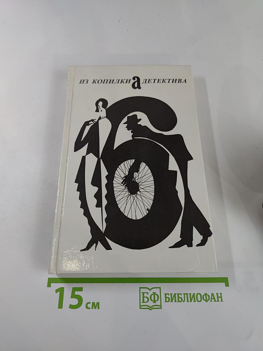 Из копилки детектива. Том 6: Часть единственная
