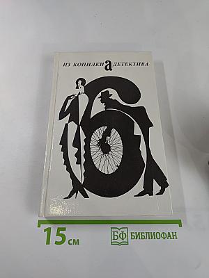 Из копилки детектива. Том 6: Часть единственная