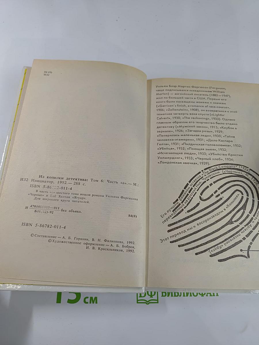 Из копилки детектива. Том 6: Часть единственная