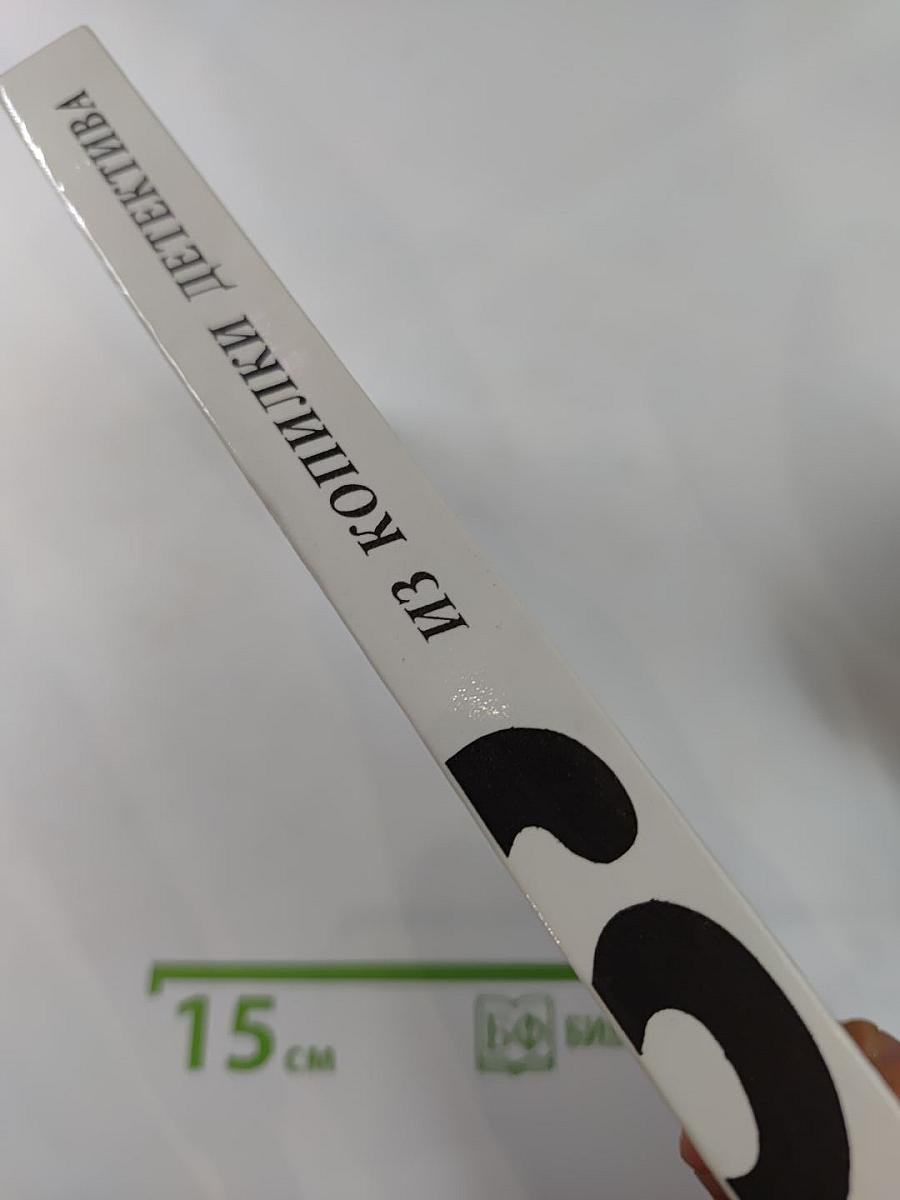 Из копилки детектива. Том 6: Часть единственная