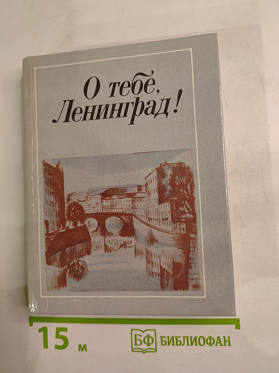 О тебе, Ленинград!