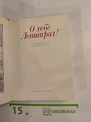 О тебе, Ленинград!