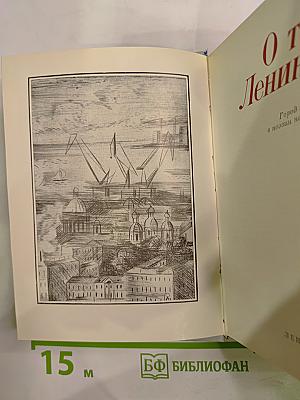 О тебе, Ленинград!