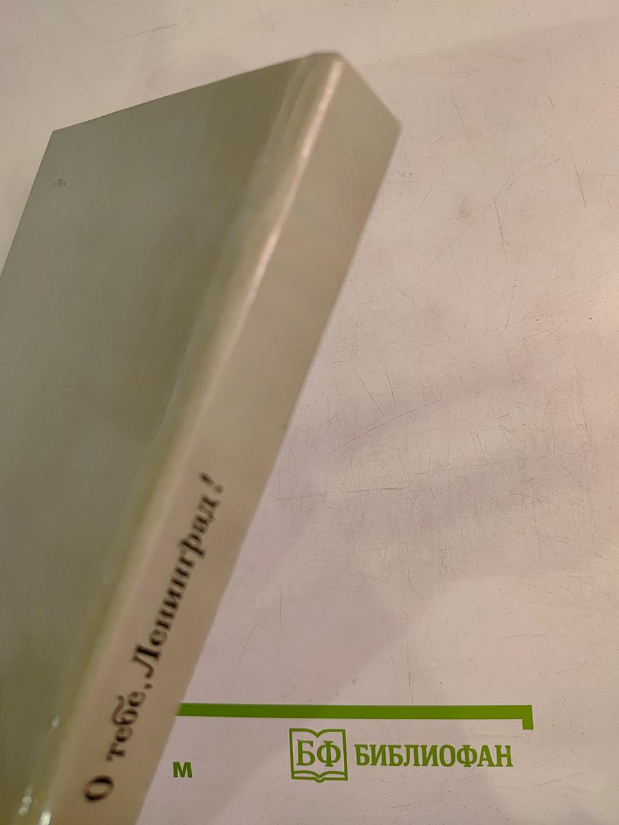 О тебе, Ленинград!