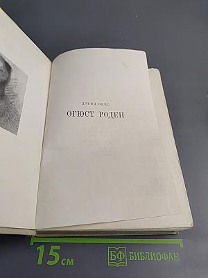 Огюст Роден