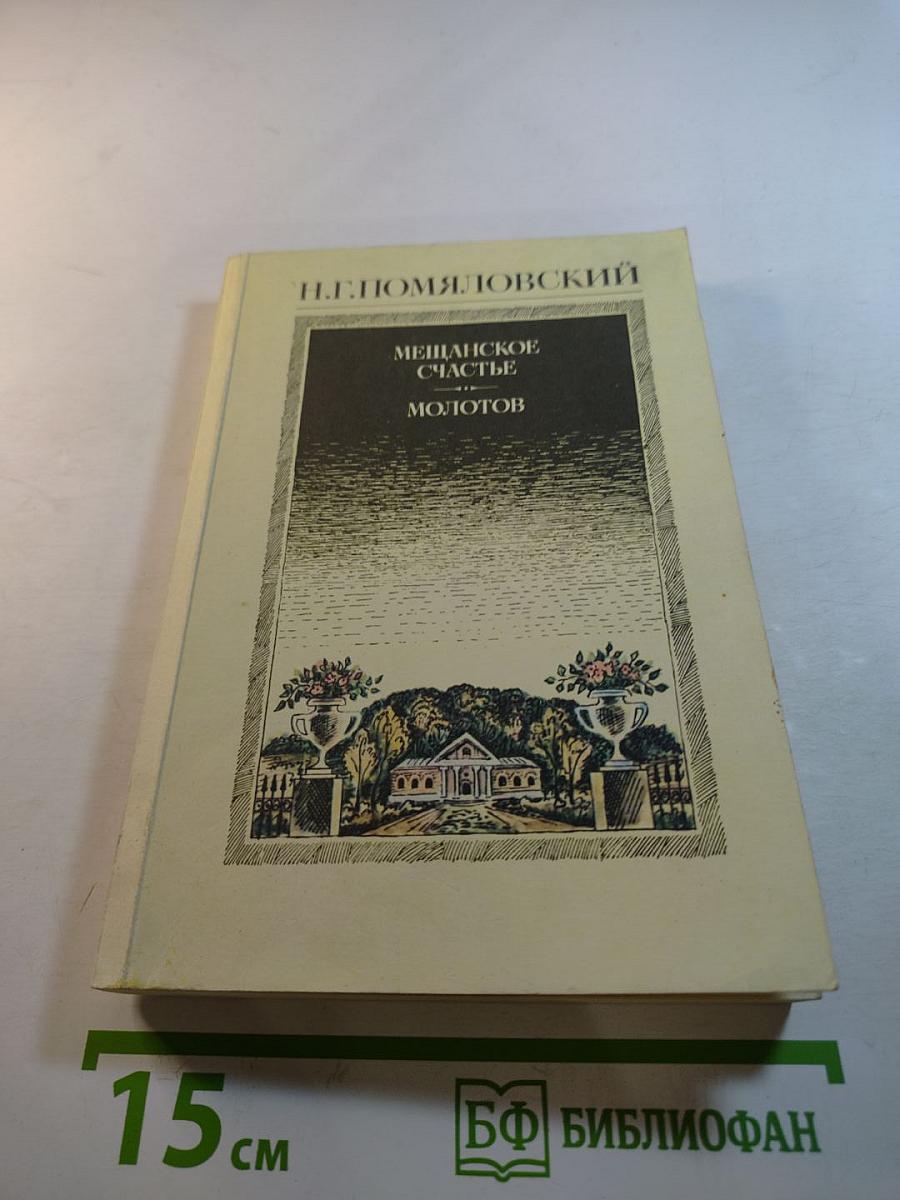 Мещанское счастье. Молотов. Рассказы