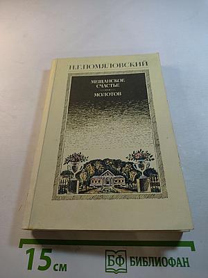 Мещанское счастье. Молотов. Рассказы