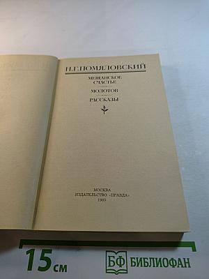 Мещанское счастье. Молотов. Рассказы