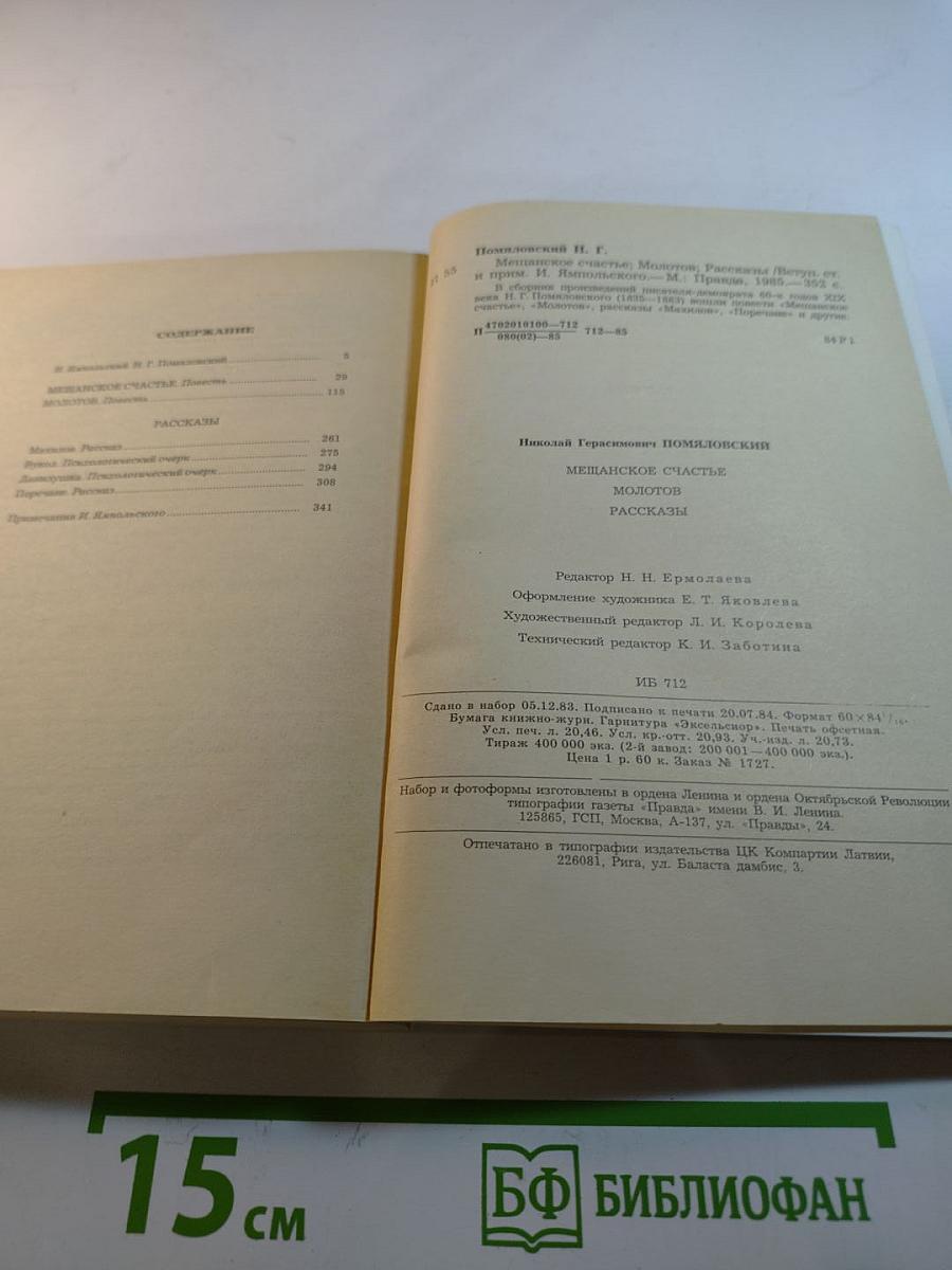 Мещанское счастье. Молотов. Рассказы