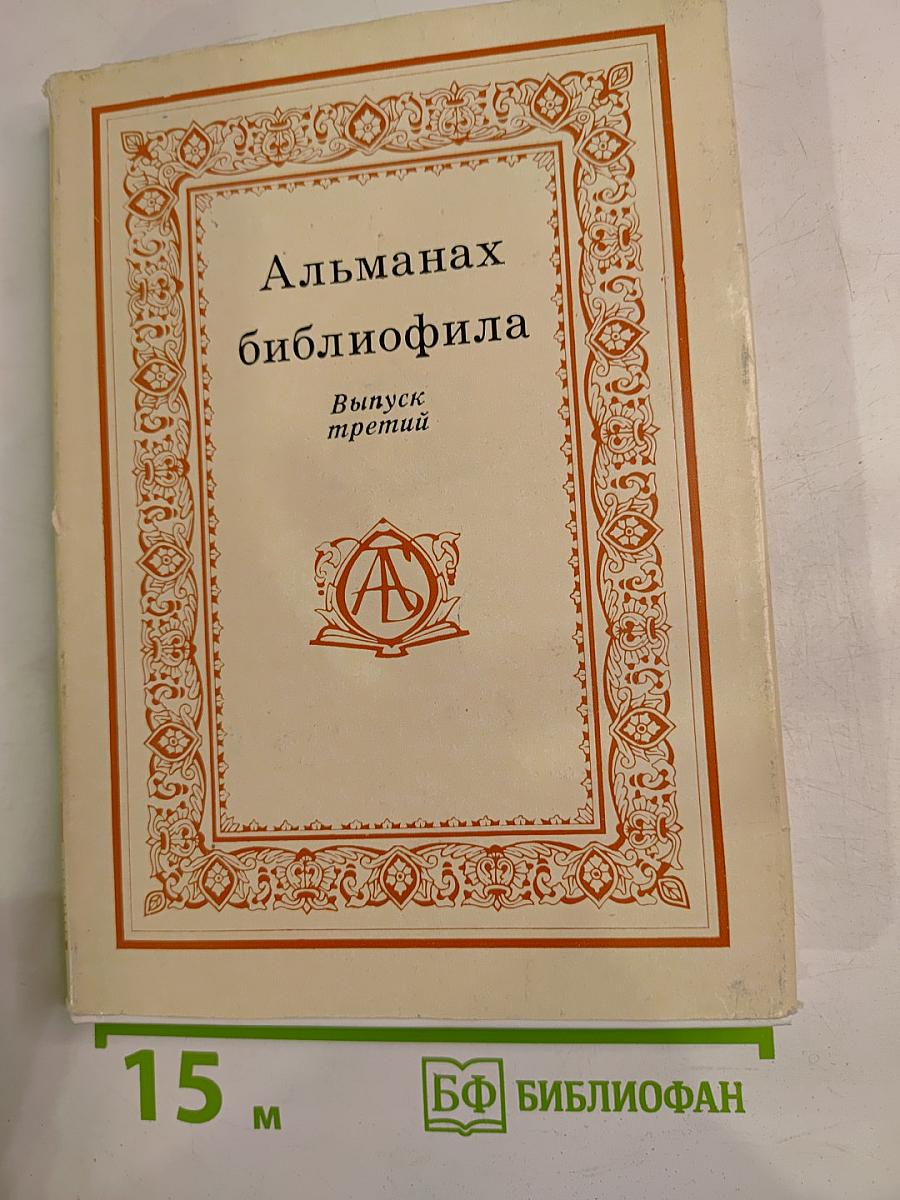 Альманах библиофила. Выпуск третий