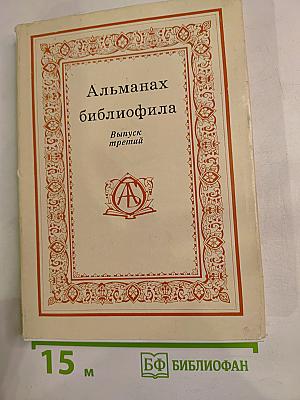 Альманах библиофила. Выпуск третий