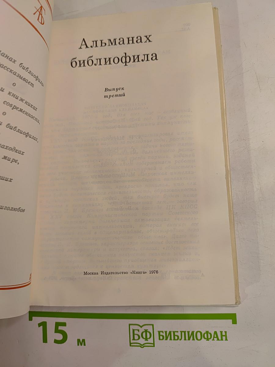 Альманах библиофила. Выпуск третий