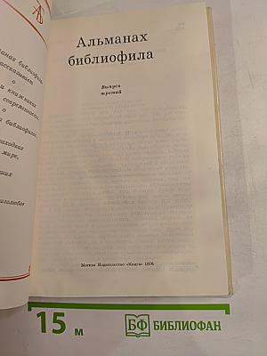 Альманах библиофила. Выпуск третий