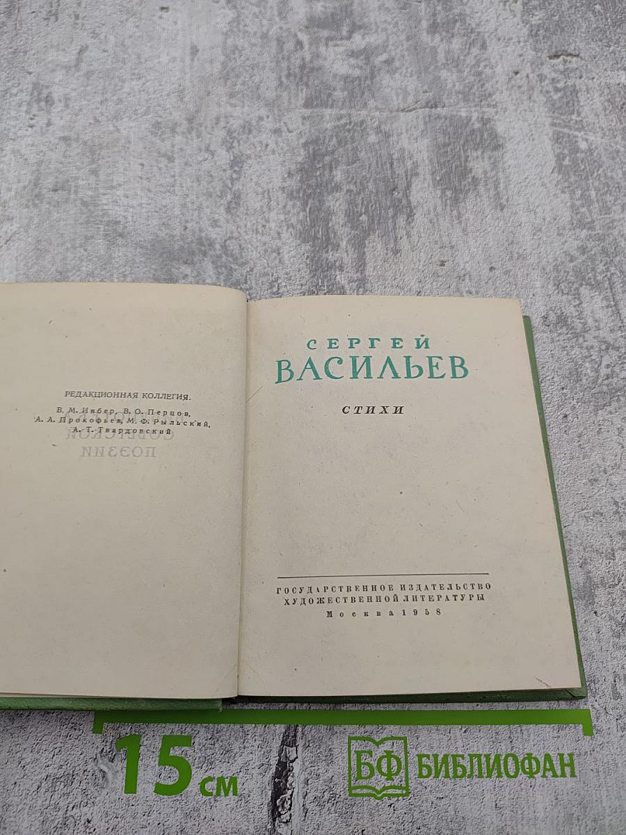 Сергей Васильев. Стихи