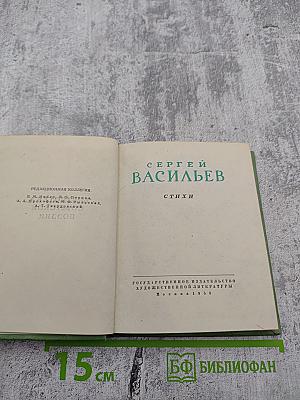 Сергей Васильев. Стихи