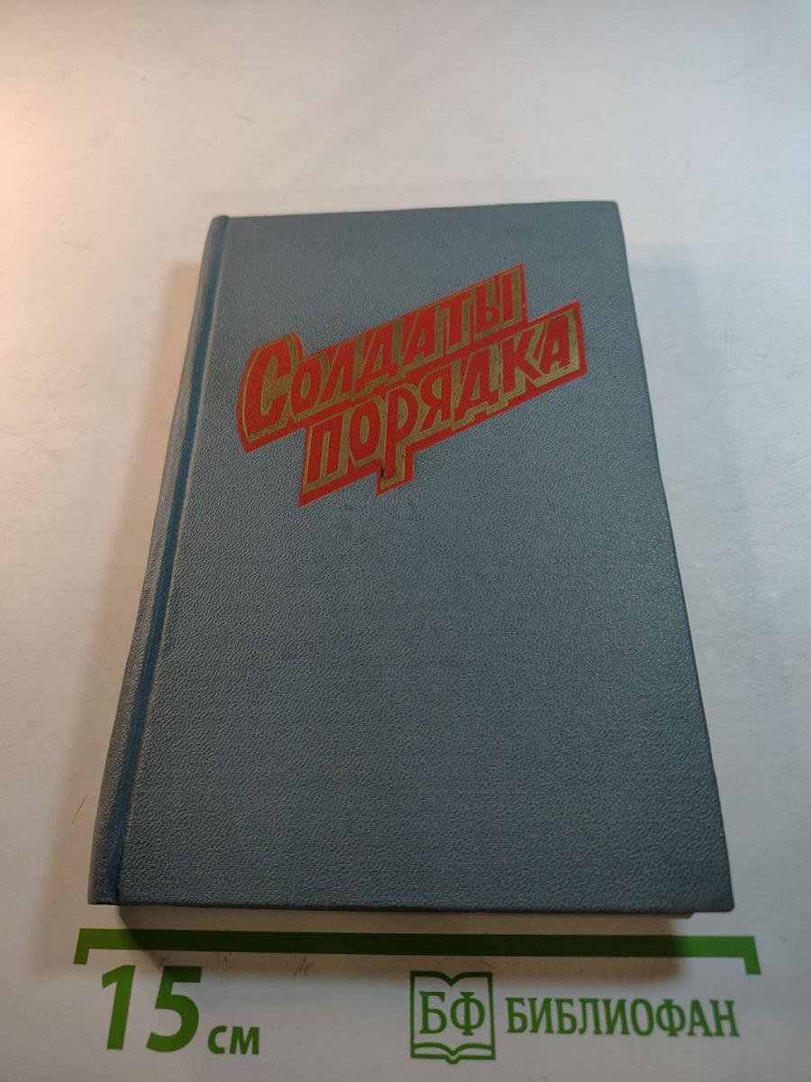 Солдаты порядка