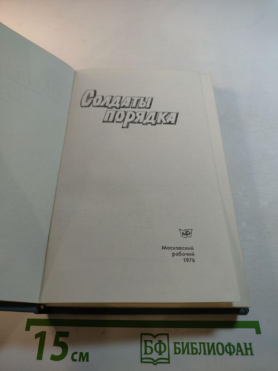 Солдаты порядка