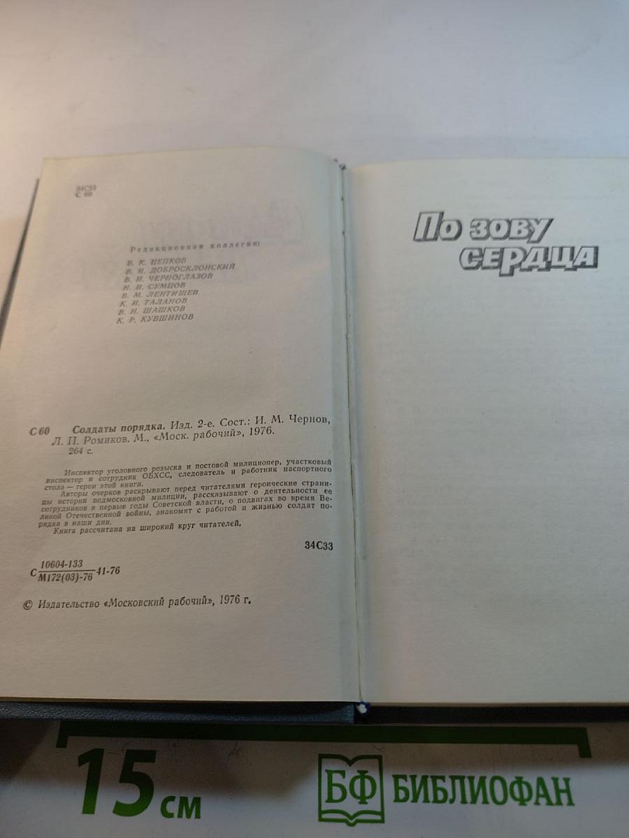 Солдаты порядка