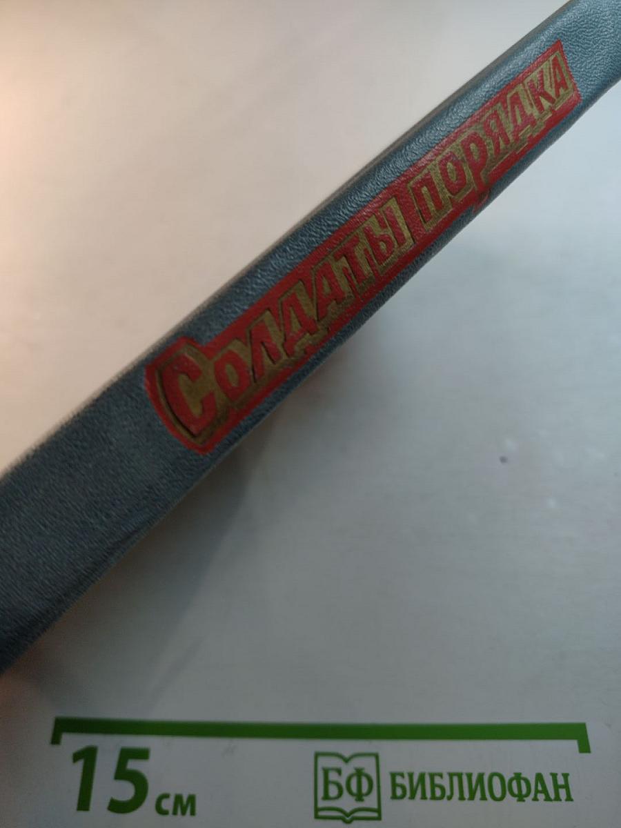 Солдаты порядка