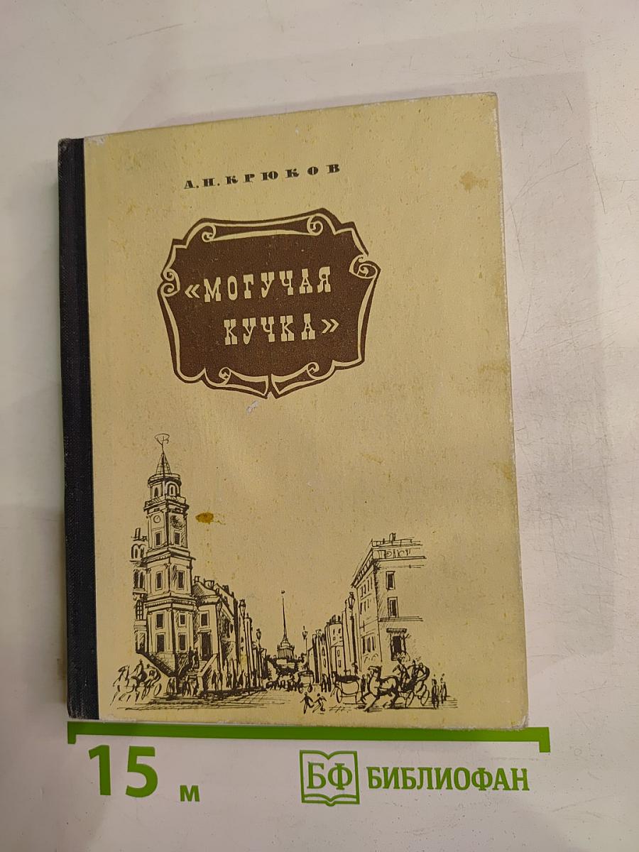 Могучая кучка. Страницы истории петербургского кружка музыкантов