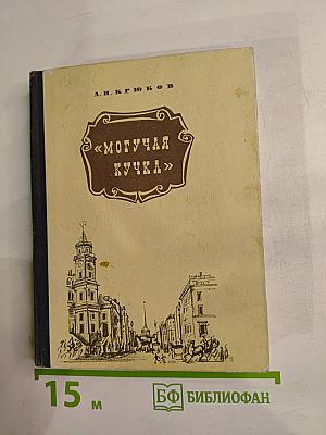 Могучая кучка. Страницы истории петербургского кружка музыкантов