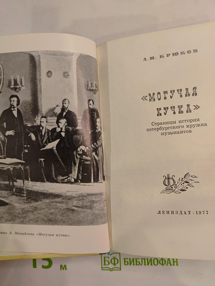 Могучая кучка. Страницы истории петербургского кружка музыкантов
