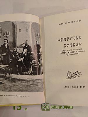 Могучая кучка. Страницы истории петербургского кружка музыкантов