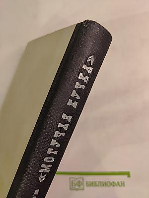 Могучая кучка. Страницы истории петербургского кружка музыкантов