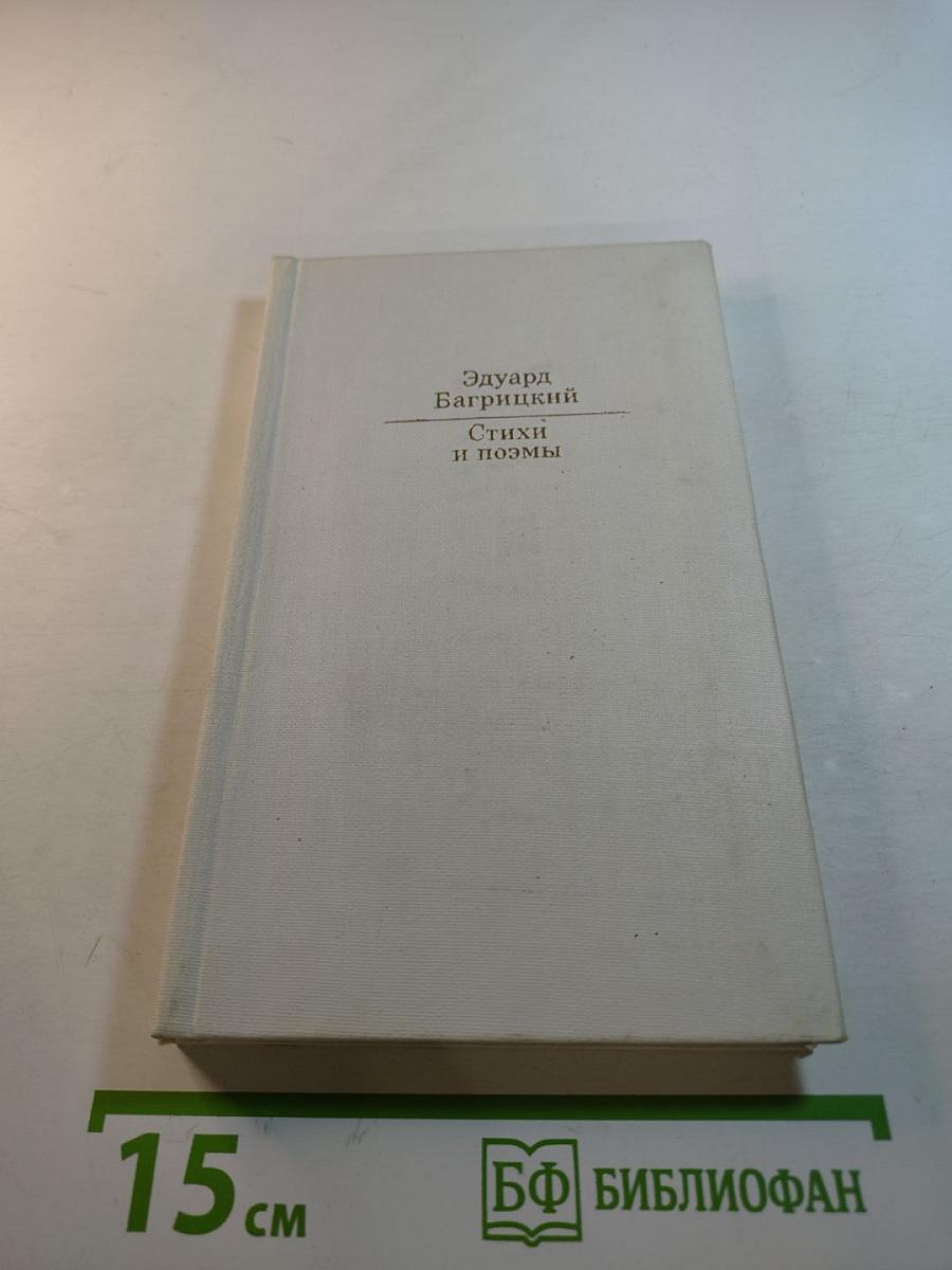 Стихи и поэмы