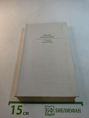Стихи и поэмы