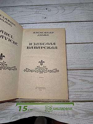 Изабелла Баварская