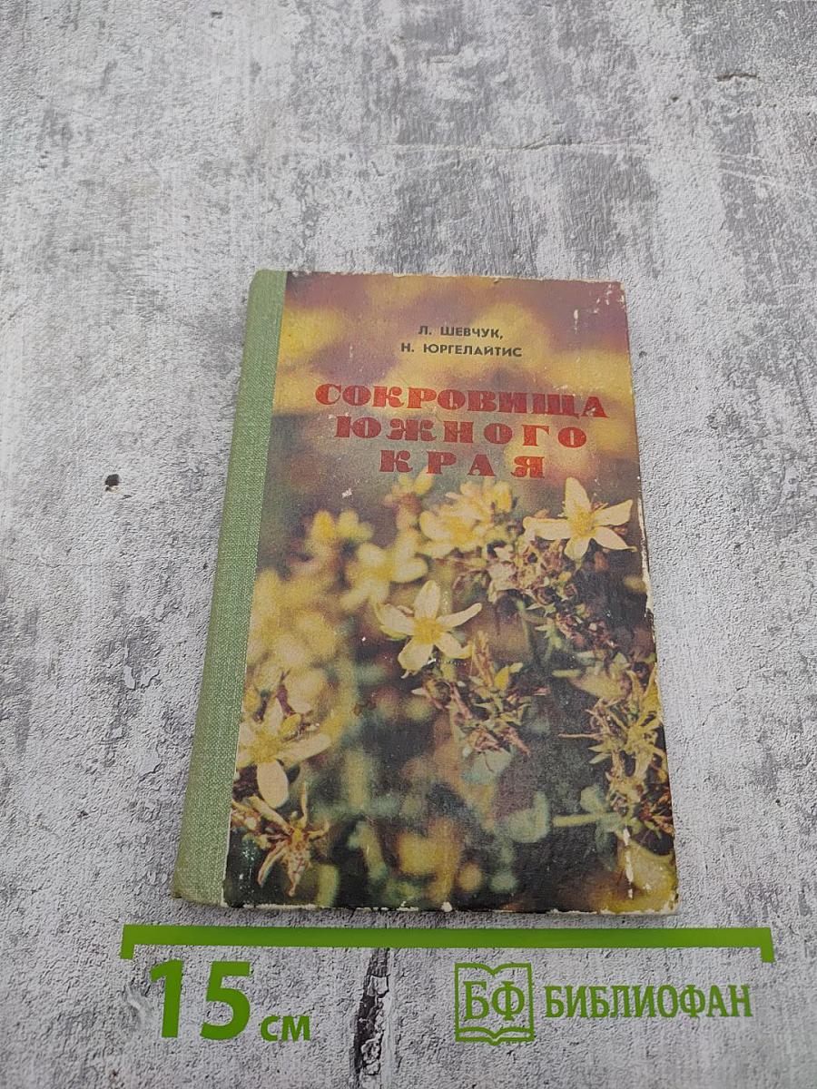 Сокровища Южного края