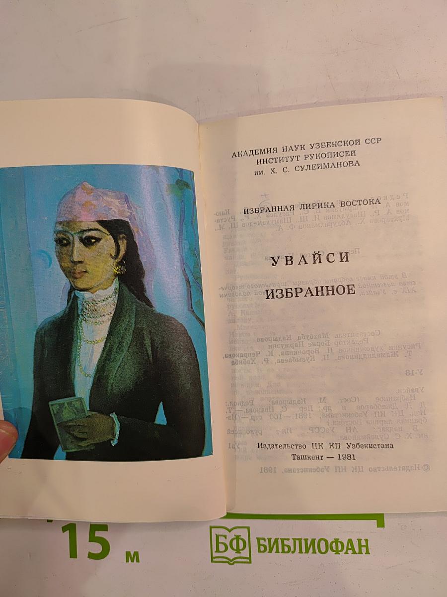 Увайси. Избранное