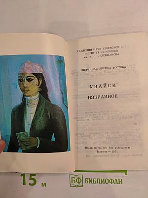 Увайси. Избранное