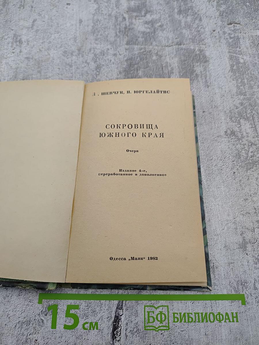 Сокровища Южного края