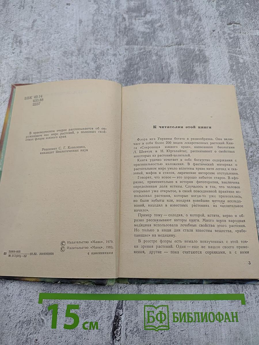 Сокровища Южного края