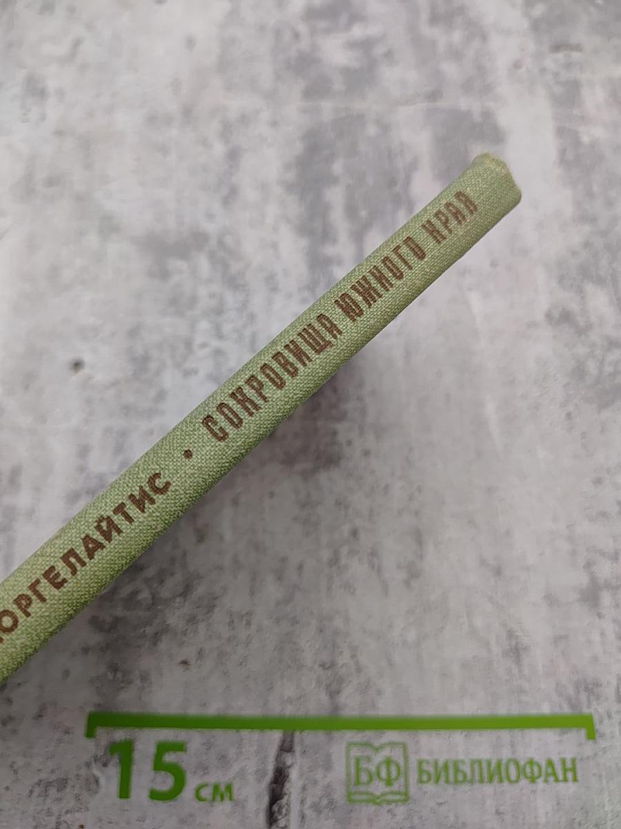 Сокровища Южного края