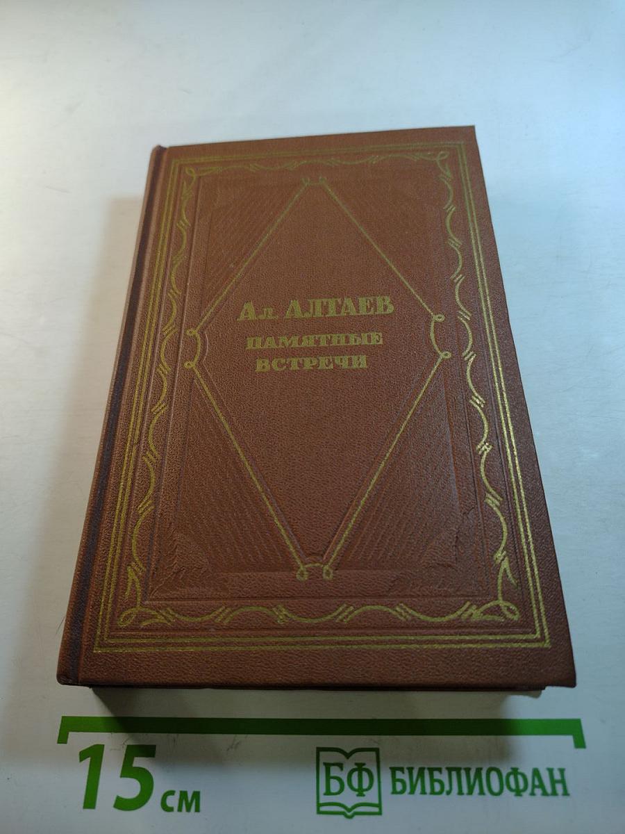 Памятные встречи