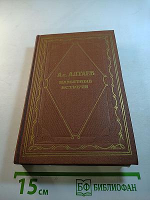 Памятные встречи