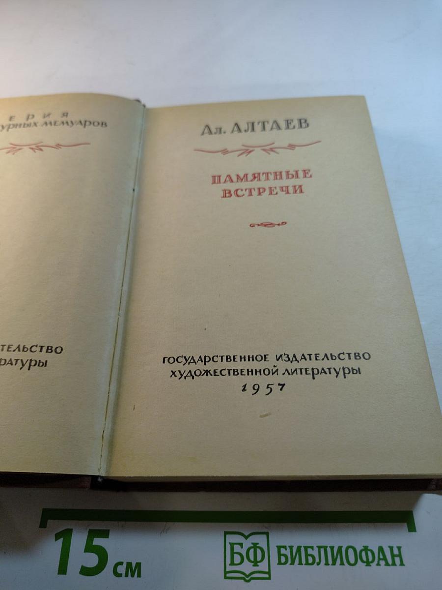 Памятные встречи