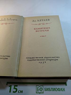 Памятные встречи