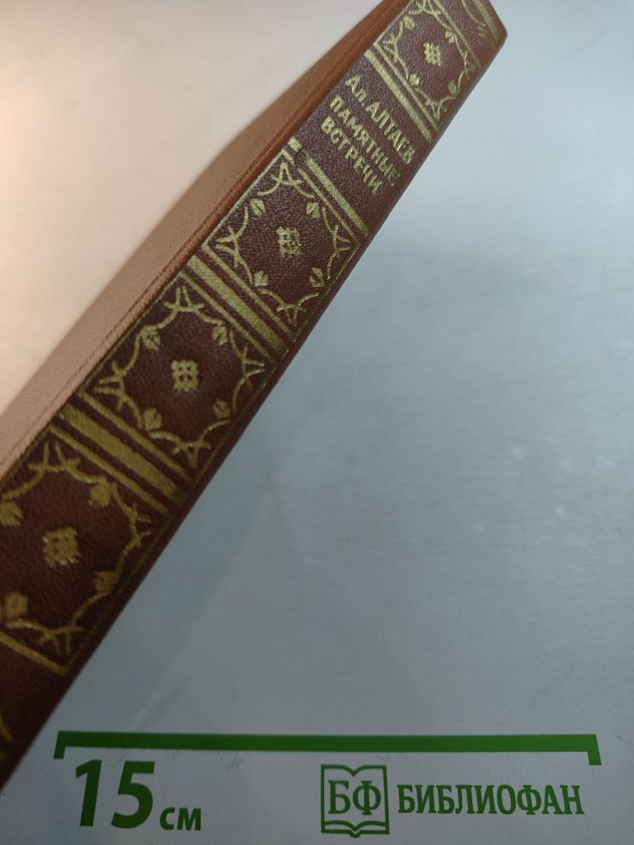 Памятные встречи