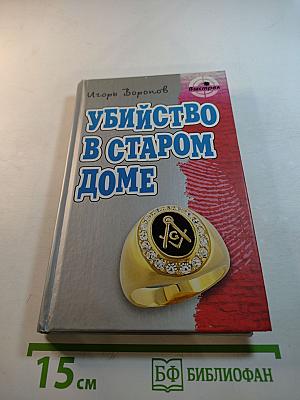 Убийство в старом доме