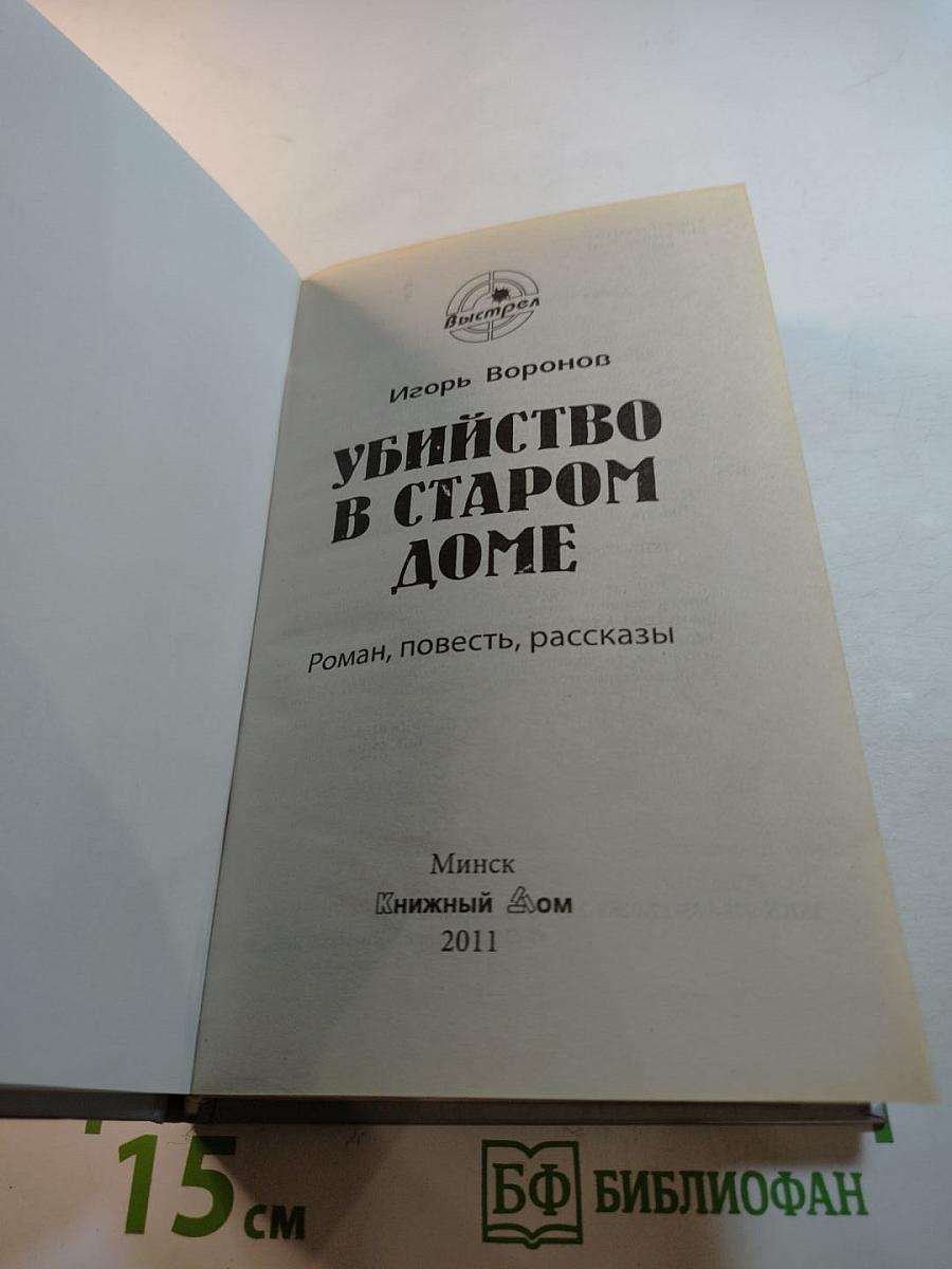 Убийство в старом доме