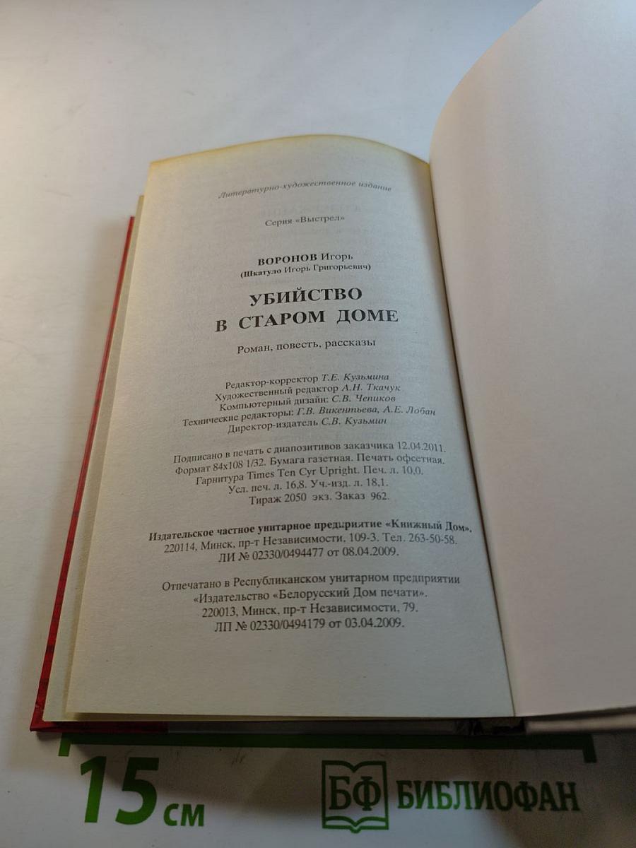 Убийство в старом доме