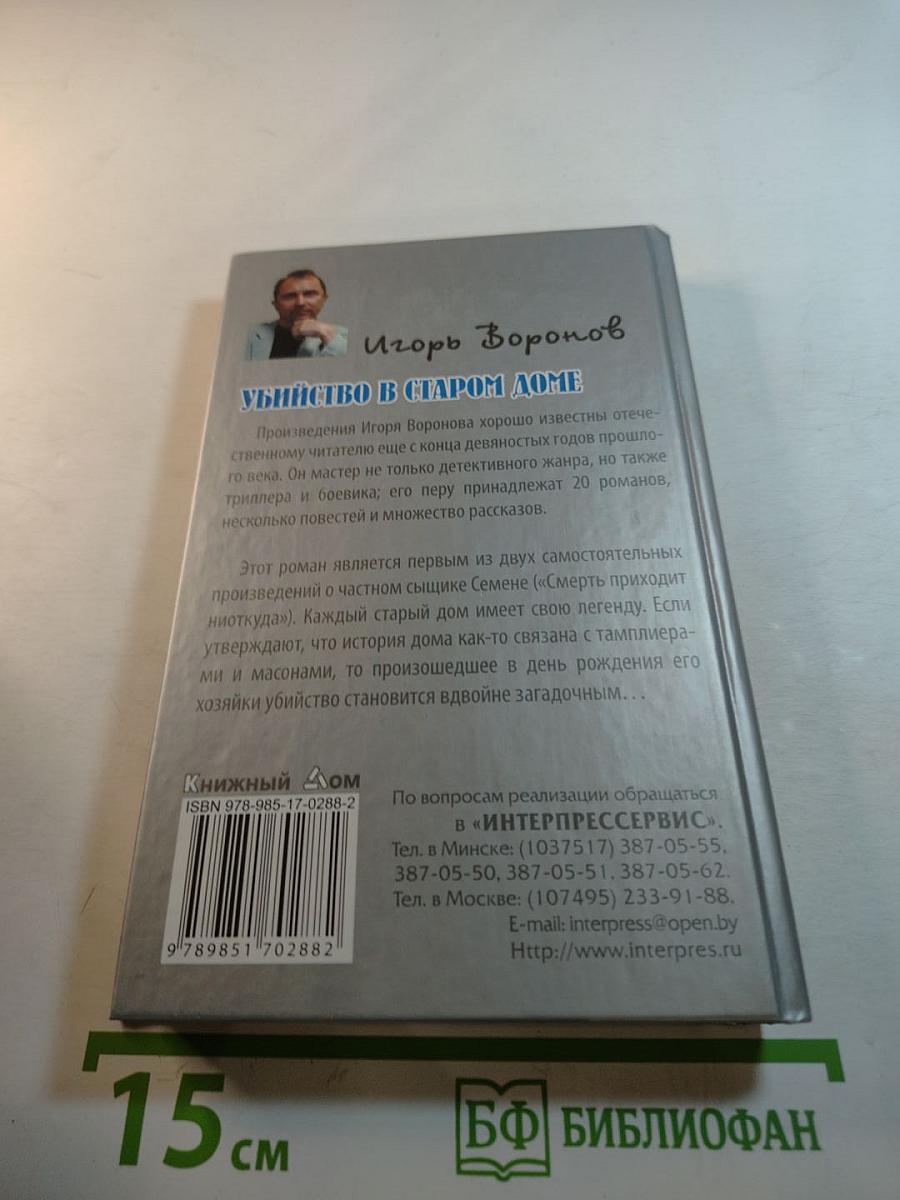 Убийство в старом доме